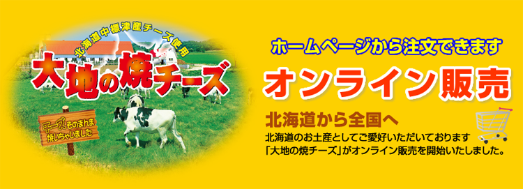 ｢大地の焼チーズ｣オンライン販売開始しました！
