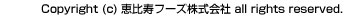 Copyright(c)2008 恵比寿フーズ株式会社 all rights reserved