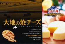 「大地の焼チーズ ほたて味」