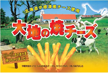 「大地の焼チーズ」