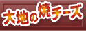 大地の焼チーズ