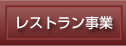 レストラン事業