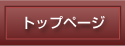 トップページ