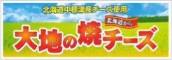 大地の焼きチーズ