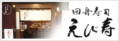 回舟寿司えび寿