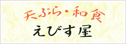 天ぷら・和食えびす屋